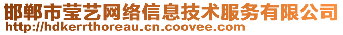 邯鄲市瑩藝網(wǎng)絡(luò)信息技術(shù)服務(wù)有限公司