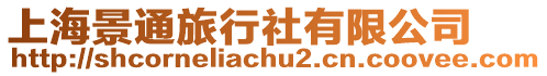 上海景通旅行社有限公司