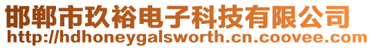 邯鄲市玖裕電子科技有限公司