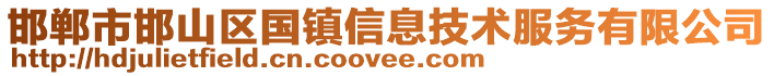 邯鄲市邯山區國鎮信息技術服務有限公司