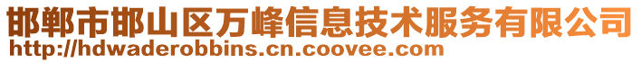 邯鄲市邯山區萬峰信息技術服務有限公司