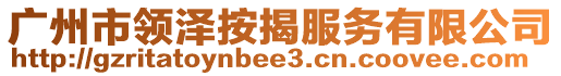 廣州市領澤按揭服務有限公司