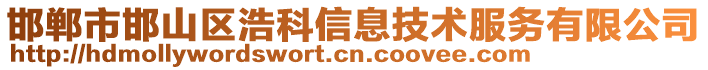 邯鄲市邯山區浩科信息技術服務有限公司