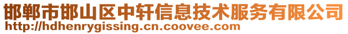 邯鄲市邯山區中軒信息技術服務有限公司