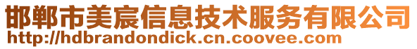 邯鄲市美宸信息技術服務有限公司