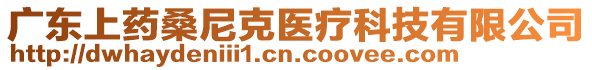廣東上藥桑尼克醫(yī)療科技有限公司