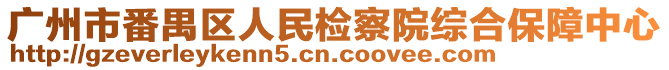 廣州市番禺區(qū)人民檢察院綜合保障中心