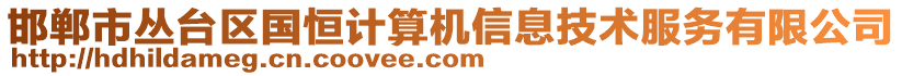 邯鄲市叢臺區國恒計算機信息技術服務有限公司