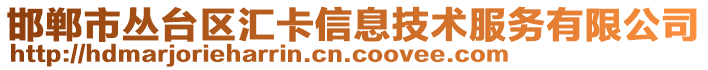 邯鄲市叢臺區(qū)匯卡信息技術服務有限公司