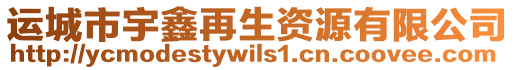 運(yùn)城市宇鑫再生資源有限公司