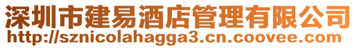 深圳市建易酒店管理有限公司