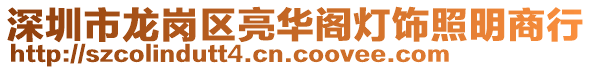 深圳市龍崗區(qū)亮華閣燈飾照明商行