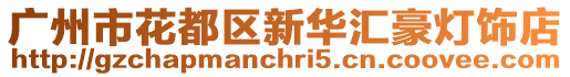 廣州市花都區新華匯豪燈飾店