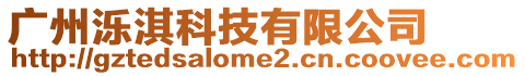 廣州濼淇科技有限公司
