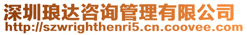深圳瑯達咨詢管理有限公司