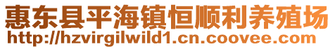 惠東縣平海鎮(zhèn)恒順利養(yǎng)殖場(chǎng)