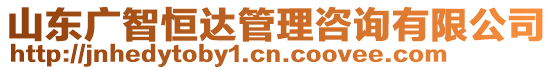 山東廣智恒達管理咨詢有限公司