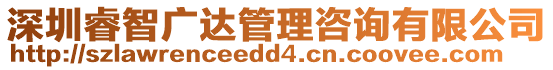 深圳睿智廣達管理咨詢有限公司
