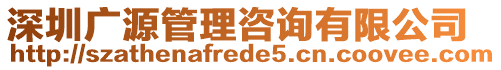 深圳廣源管理咨詢有限公司