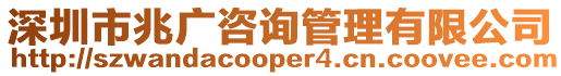 深圳市兆廣咨詢管理有限公司