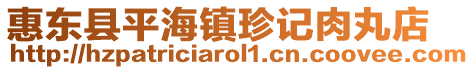 惠東縣平海鎮(zhèn)珍記肉丸店