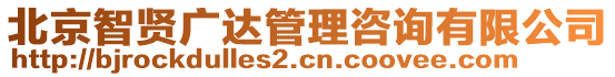 北京智賢廣達管理咨詢有限公司