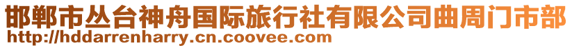 邯郸市丛台神舟国际旅行社有限公司曲周门市部