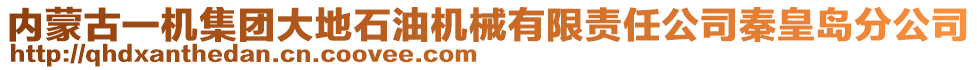 內(nèi)蒙古一機(jī)集團(tuán)大地石油機(jī)械有限責(zé)任公司秦皇島分公司