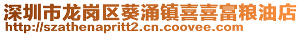 深圳市龙岗区葵涌镇喜喜富粮油店