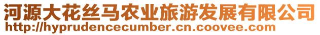 河源大花絲馬農(nóng)業(yè)旅游發(fā)展有限公司