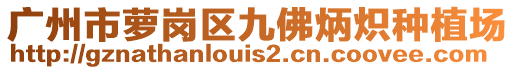 广州市萝岗区九佛炳炽种植场