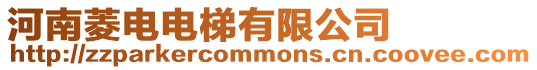 河南菱電電梯有限公司