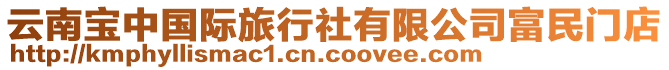 云南寶中國際旅行社有限公司富民門店