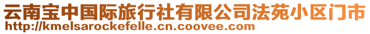 云南寶中國(guó)際旅行社有限公司法苑小區(qū)門市