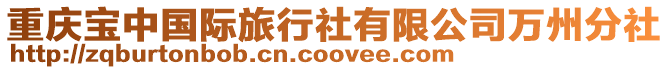 重慶寶中國際旅行社有限公司萬州分社