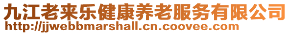 九江老來樂健康養(yǎng)老服務(wù)有限公司
