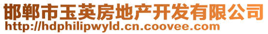 邯鄲市玉英房地產(chǎn)開發(fā)有限公司