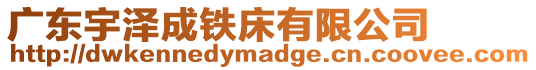 廣東宇澤成鐵床有限公司