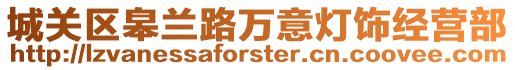 城關(guān)區(qū)皋蘭路萬(wàn)意燈飾經(jīng)營(yíng)部
