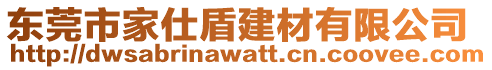 東莞市家仕盾建材有限公司