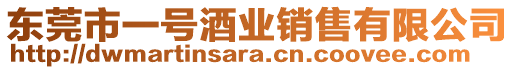 東莞市一號酒業銷售有限公司
