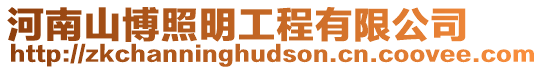 河南山博照明工程有限公司