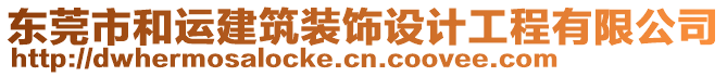東莞市和運(yùn)建筑裝飾設(shè)計(jì)工程有限公司