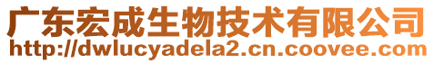 廣東宏成生物技術(shù)有限公司