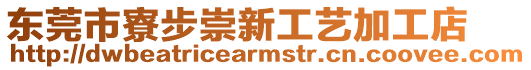 東莞市寮步崇新工藝加工店