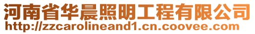 河南省華晨照明工程有限公司