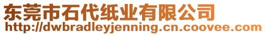東莞市石代紙業有限公司