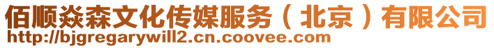 佰順焱森文化傳媒服務(北京)有限公司