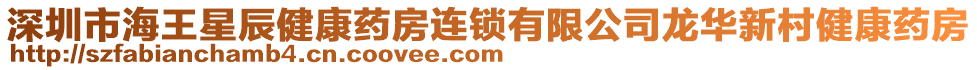 深圳市海王星辰健康藥房連鎖有限公司龍華新村健康藥房