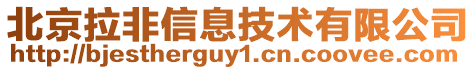 北京拉非信息技術(shù)有限公司